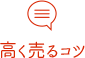 高く売るコツ