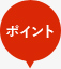 ポイント