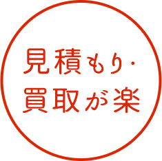 見積もり・買取が楽