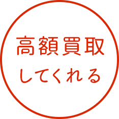 高額買取してくれる
