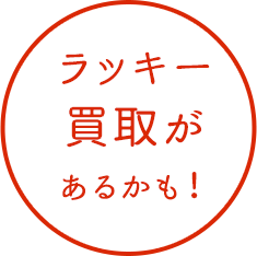 ラッキー買取があるかも！
