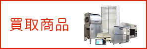 買取商品