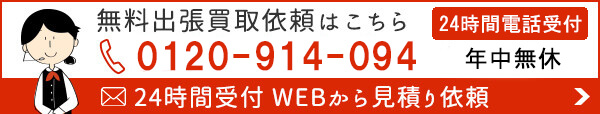 無料出張買取依頼はこちら