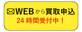 WEBから買取依頼