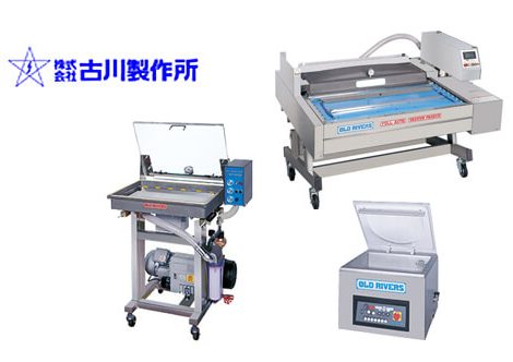 古川製作所の真空包装機