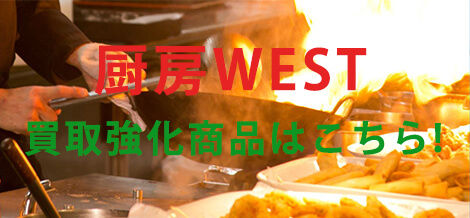 厨房機器の買取強化ページ
