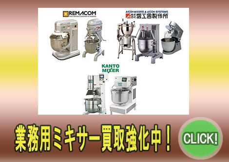 業務用ミキサー買取ページ