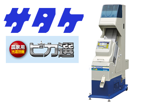 サタケの光選別機のピカ選
